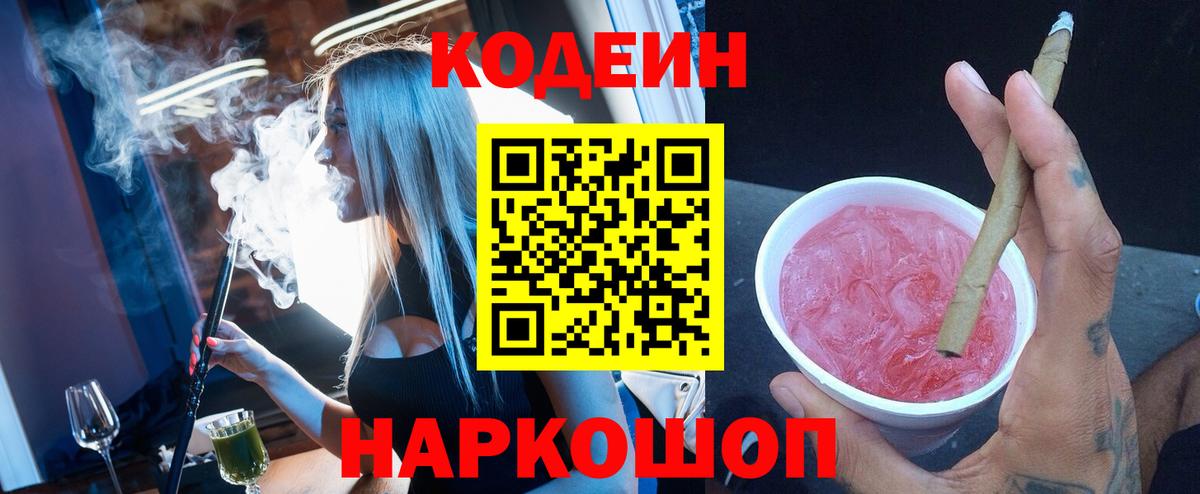 Кодеин напиток Lean (лин) Калач-на-Дону