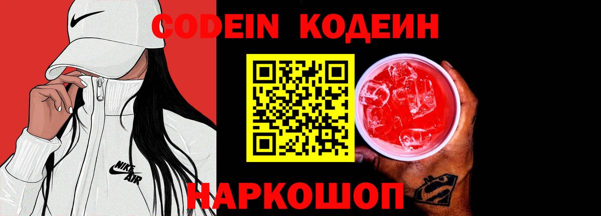 Кодеиновый сироп Lean Purple Drank  Вход с VPN  Codein напиток Lean (лин)  Калач-на-Дону 